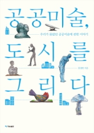 공공미술 도시를 그리다